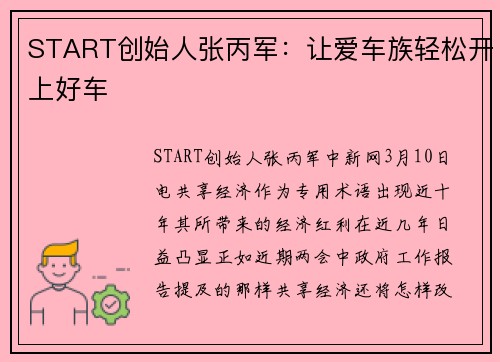 START创始人张丙军：让爱车族轻松开上好车