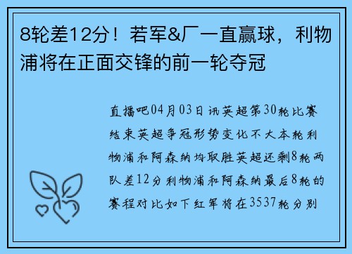8轮差12分！若军&厂一直赢球，利物浦将在正面交锋的前一轮夺冠