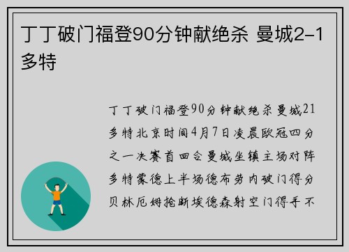 丁丁破门福登90分钟献绝杀 曼城2-1多特