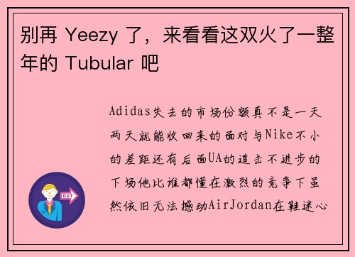 别再 Yeezy 了，来看看这双火了一整年的 Tubular 吧