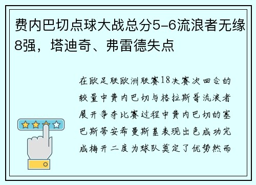 费内巴切点球大战总分5-6流浪者无缘8强，塔迪奇、弗雷德失点
