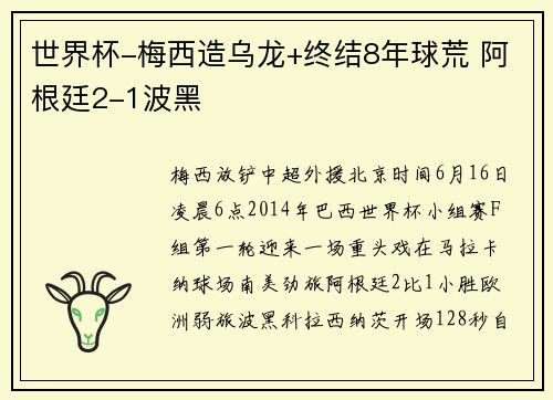 世界杯-梅西造乌龙+终结8年球荒 阿根廷2-1波黑