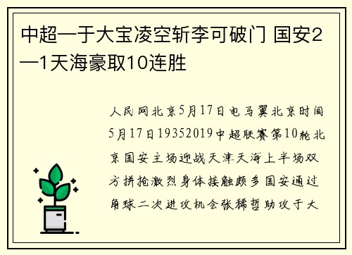 中超—于大宝凌空斩李可破门 国安2—1天海豪取10连胜