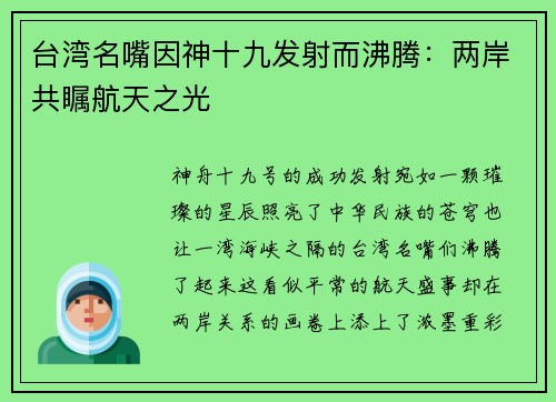 台湾名嘴因神十九发射而沸腾：两岸共瞩航天之光