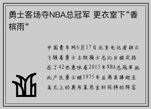 勇士客场夺NBA总冠军 更衣室下“香槟雨“
