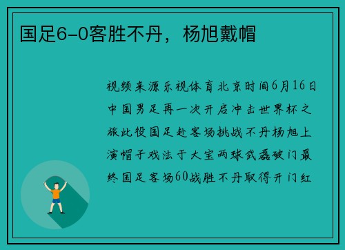 国足6-0客胜不丹，杨旭戴帽
