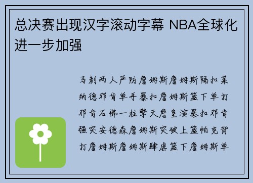 总决赛出现汉字滚动字幕 NBA全球化进一步加强