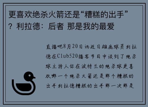 更喜欢绝杀火箭还是“糟糕的出手”？利拉德：后者 那是我的最爱