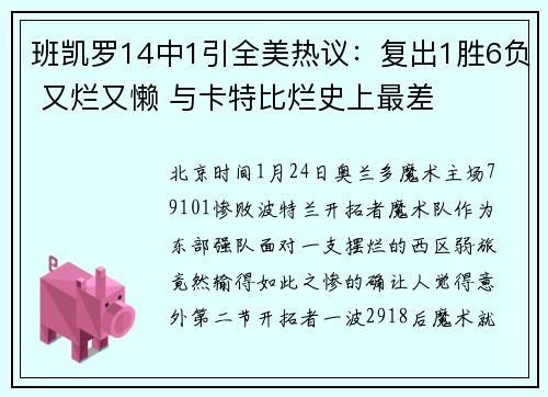 班凯罗14中1引全美热议：复出1胜6负 又烂又懒 与卡特比烂史上最差