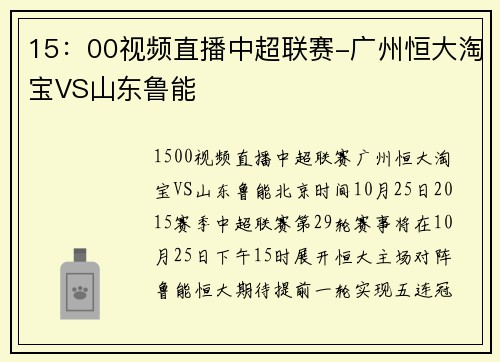 15：00视频直播中超联赛-广州恒大淘宝VS山东鲁能
