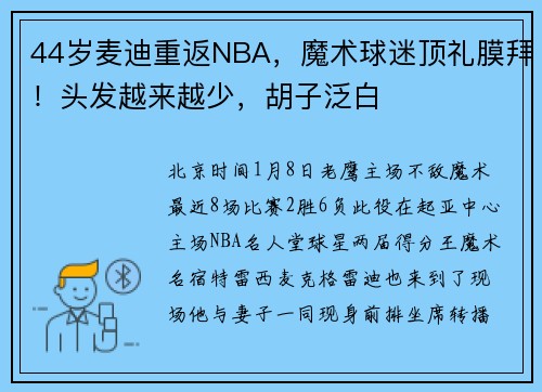 44岁麦迪重返NBA，魔术球迷顶礼膜拜！头发越来越少，胡子泛白