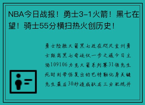 NBA今日战报！勇士3-1火箭！黑七在望！骑士55分横扫热火创历史！