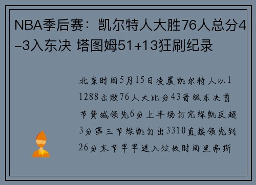 NBA季后赛：凯尔特人大胜76人总分4-3入东决 塔图姆51+13狂刷纪录