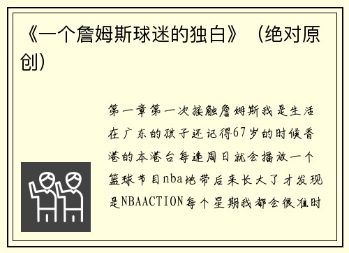 《一个詹姆斯球迷的独白》（绝对原创）