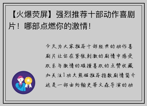 【火爆荧屏】强烈推荐十部动作喜剧片！哪部点燃你的激情！