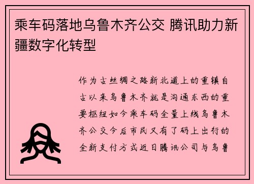 乘车码落地乌鲁木齐公交 腾讯助力新疆数字化转型