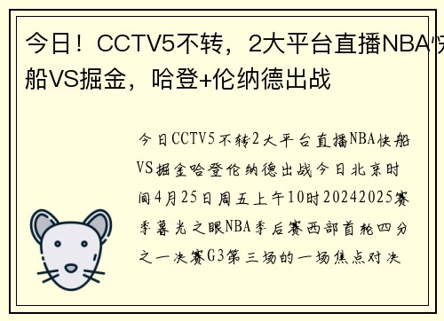 今日！CCTV5不转，2大平台直播NBA快船VS掘金，哈登+伦纳德出战