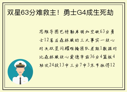 双星63分难救主！勇士G4成生死劫