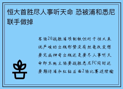 恒大首胜尽人事听天命 恐被浦和悉尼联手做掉