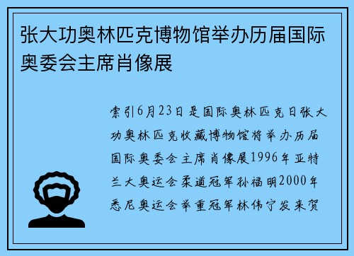 张大功奥林匹克博物馆举办历届国际奥委会主席肖像展