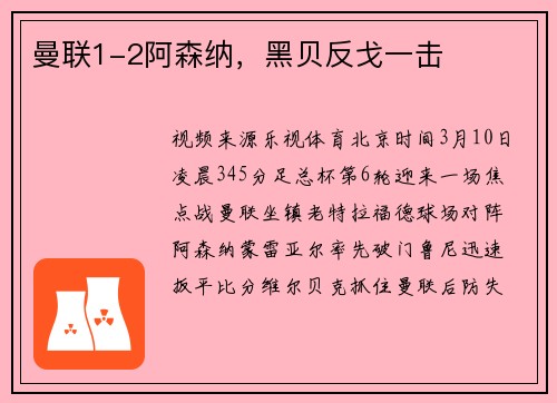 曼联1-2阿森纳，黑贝反戈一击
