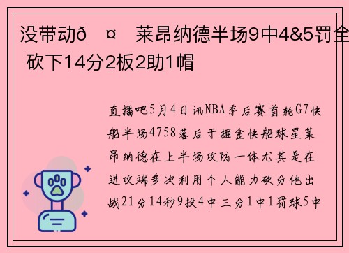 没带动🤖莱昂纳德半场9中4&5罚全中 砍下14分2板2助1帽