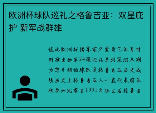 欧洲杯球队巡礼之格鲁吉亚：双星庇护 新军战群雄