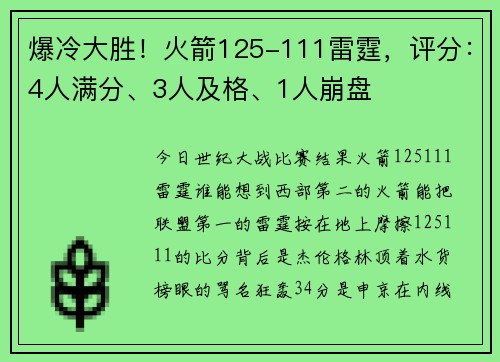 爆冷大胜！火箭125-111雷霆，评分：4人满分、3人及格、1人崩盘