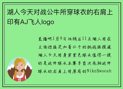 湖人今天对战公牛所穿球衣的右肩上印有AJ飞人logo