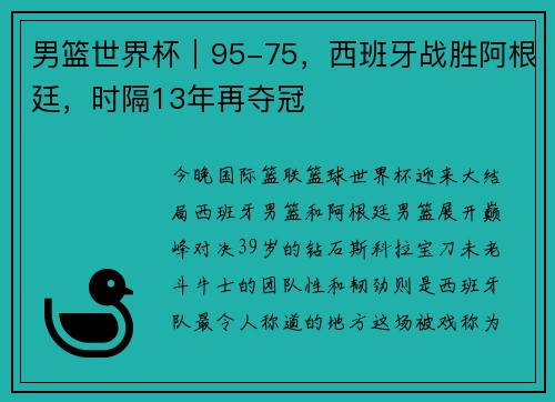 男篮世界杯｜95-75，西班牙战胜阿根廷，时隔13年再夺冠