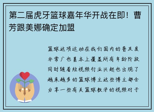 第二届虎牙篮球嘉年华开战在即！曹芳跟美娜确定加盟
