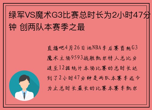 绿军VS魔术G3比赛总时长为2小时47分钟 创两队本赛季之最