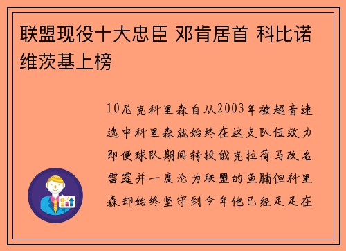 联盟现役十大忠臣 邓肯居首 科比诺维茨基上榜