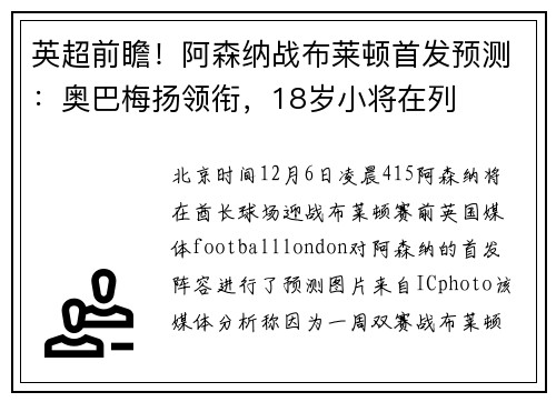 英超前瞻！阿森纳战布莱顿首发预测：奥巴梅扬领衔，18岁小将在列