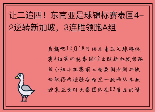 让二追四！东南亚足球锦标赛泰国4-2逆转新加坡，3连胜领跑A组