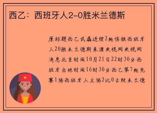 西乙：西班牙人2-0胜米兰德斯