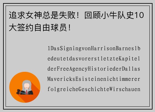 追求女神总是失败！回顾小牛队史10大签约自由球员！