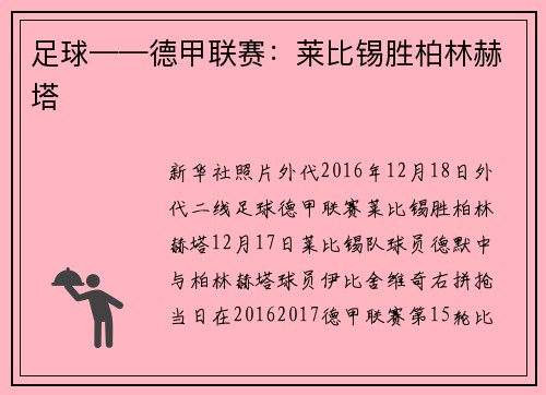 足球——德甲联赛：莱比锡胜柏林赫塔