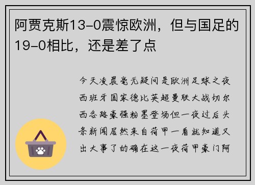 阿贾克斯13-0震惊欧洲，但与国足的19-0相比，还是差了点