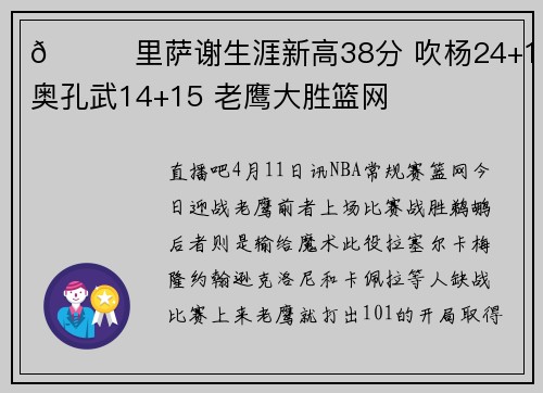 🏀里萨谢生涯新高38分 吹杨24+12 奥孔武14+15 老鹰大胜篮网